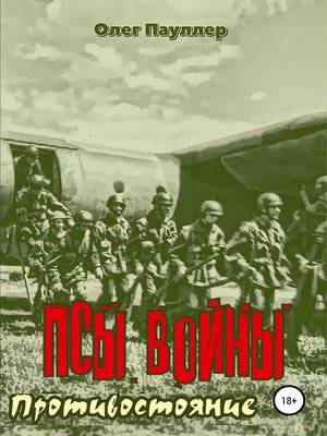 cover image of Псы войны. Противостояние